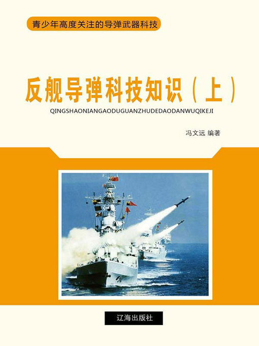 Title details for 反舰导弹科技知识（上） by 冯文远编 - Available